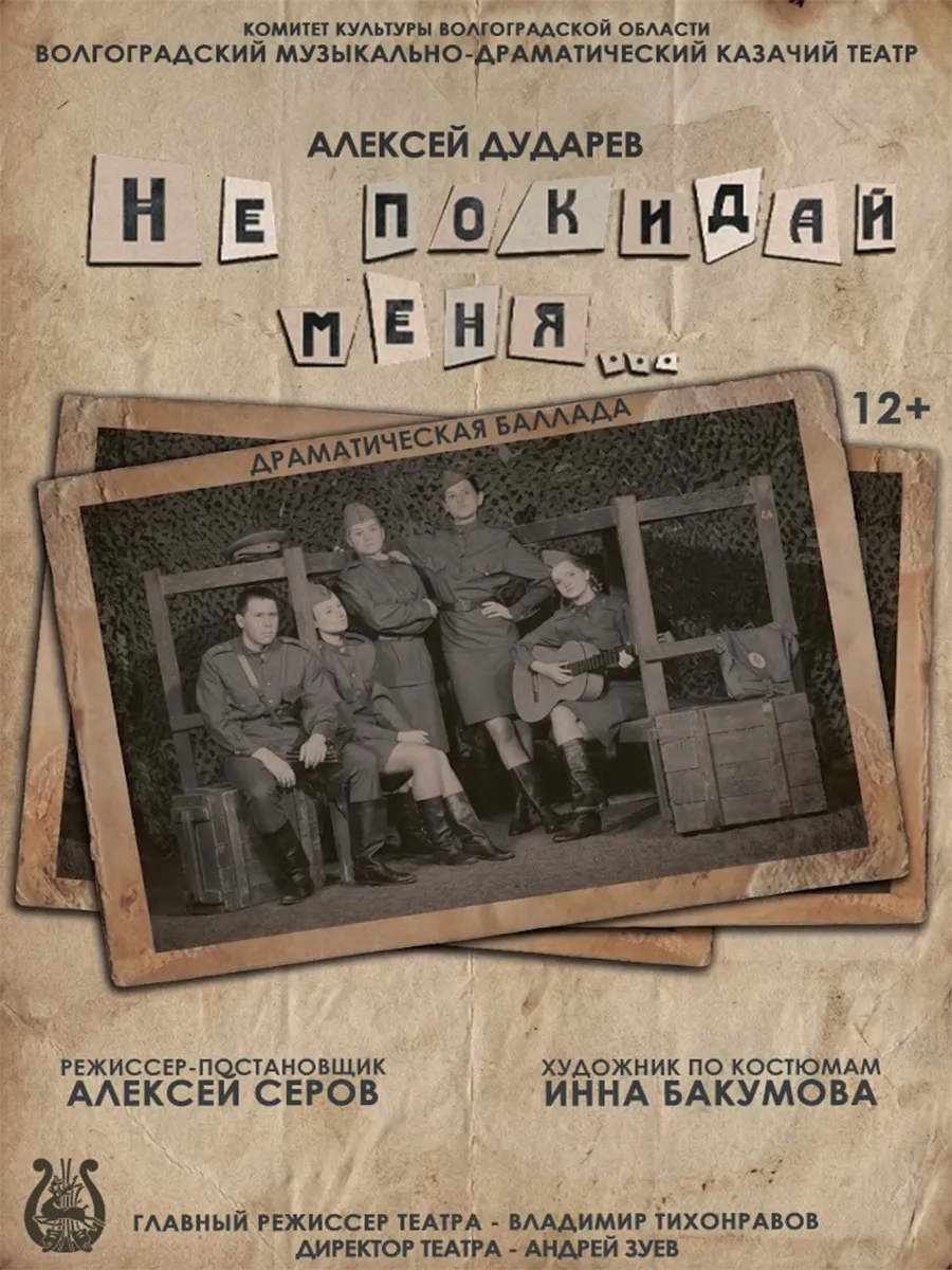 Афиша Не покидай меня